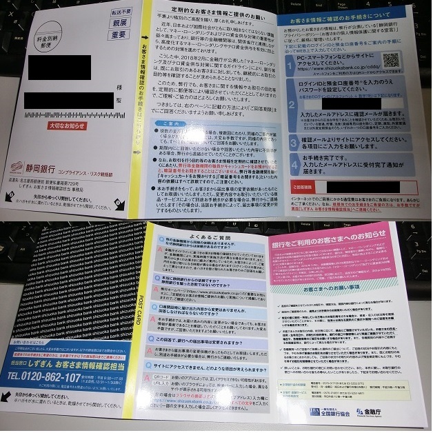 詐欺 銀行を名乗る お客さま情報ご提供のお願い のハガキが届く